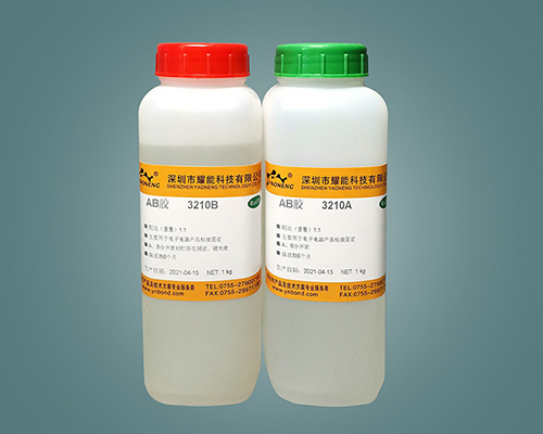 耀能環(huán)氧樹(shù)脂AB膠4小時(shí)固化AB膠 3210